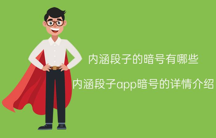 内涵段子的暗号有哪些 内涵段子app暗号的详情介绍